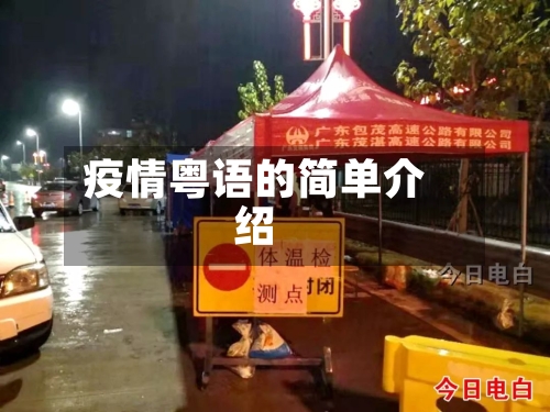 疫情粤语的简单介绍