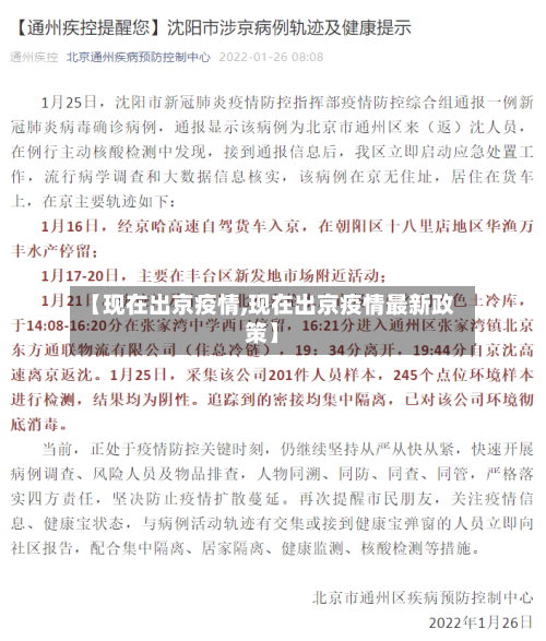 【现在出京疫情,现在出京疫情最新政策】