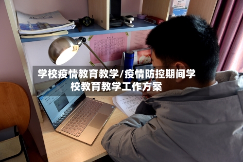 学校疫情教育教学/疫情防控期间学校教育教学工作方案-第2张图片
