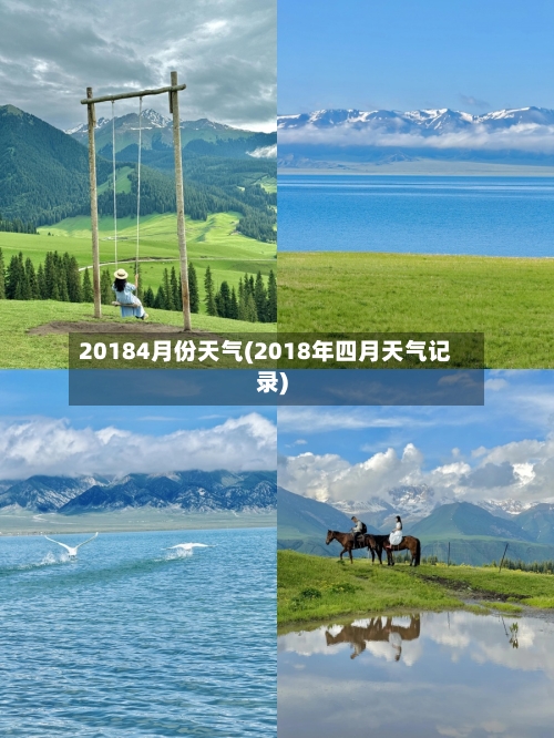 20184月份天气(2018年四月天气记录)-第2张图片