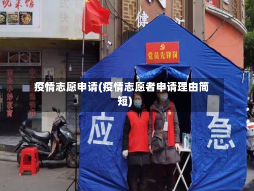 疫情志愿申请(疫情志愿者申请理由简短)