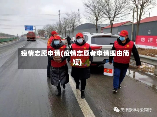 疫情志愿申请(疫情志愿者申请理由简短)-第2张图片