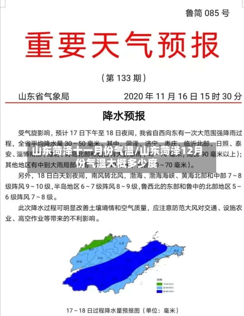 山东菏泽十一月份气温/山东菏泽12月份气温大概多少度-第2张图片