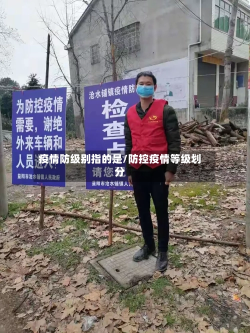 疫情防级别指的是/防控疫情等级划分