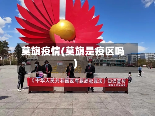 莫旗疫情(莫旗是疫区吗)