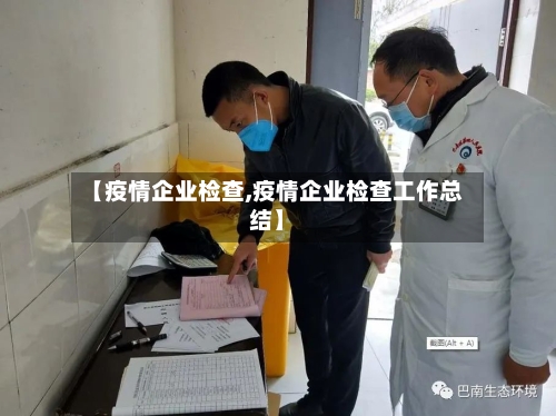【疫情企业检查,疫情企业检查工作总结】-第2张图片