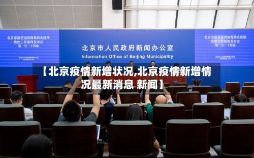 【北京疫情新增状况,北京疫情新增情况最新消息 新闻】
