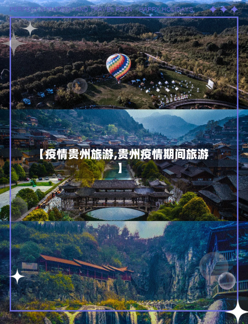 【疫情贵州旅游,贵州疫情期间旅游】