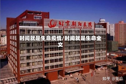 时间就是生命疫情/时间就是生命全文
