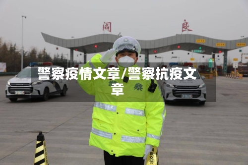 警察疫情文章/警察抗疫文章