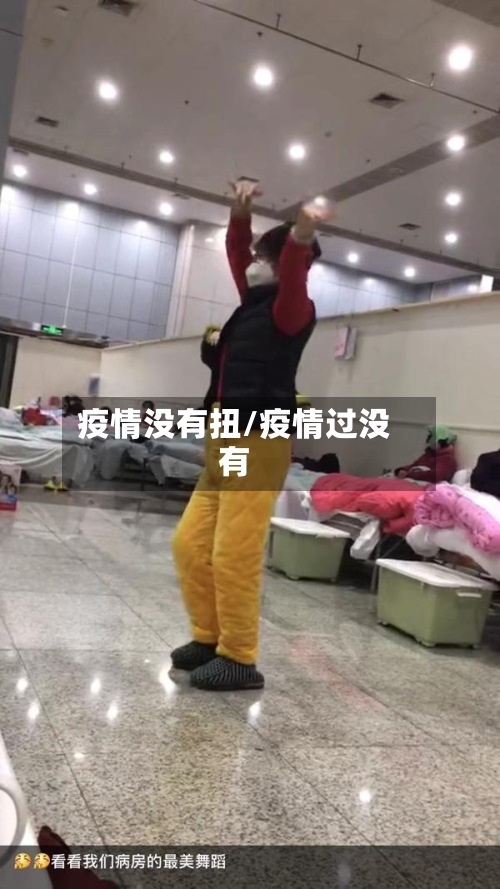 疫情没有扭/疫情过没有-第3张图片