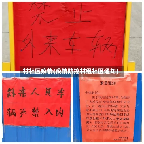 村社区疫情(疫情防控村组社区通知)-第2张图片