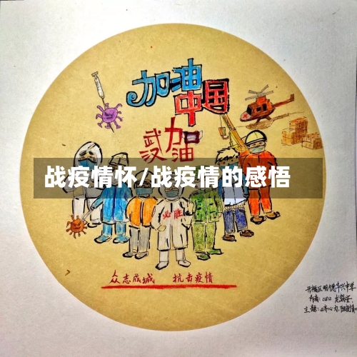 战疫情怀/战疫情的感悟-第2张图片
