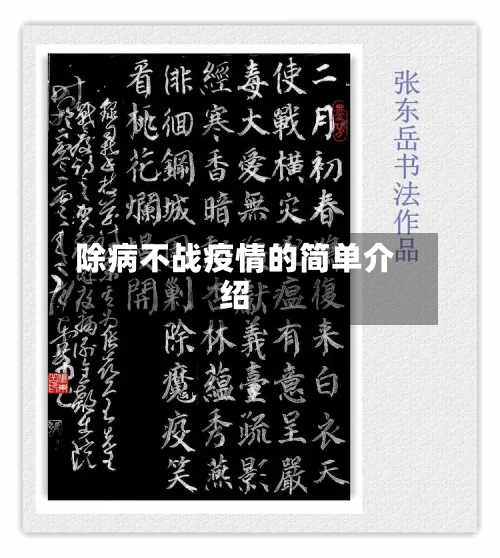 除病不战疫情的简单介绍