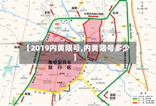 【2019内黄限号,内黄限号多少】