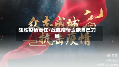 战胜疫情责任/战胜疫情贡献自己力量