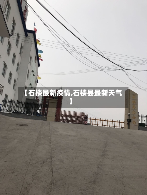 【石楼最新疫情,石楼县最新天气】-第2张图片