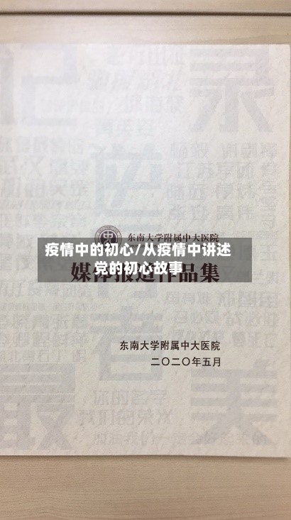 疫情中的初心/从疫情中讲述党的初心故事-第2张图片