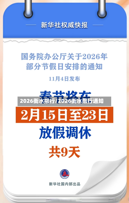2026衡水限行/2026衡水限行通知-第3张图片