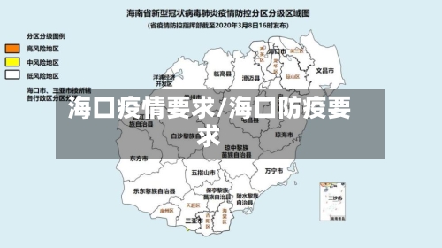 海口疫情要求/海口防疫要求