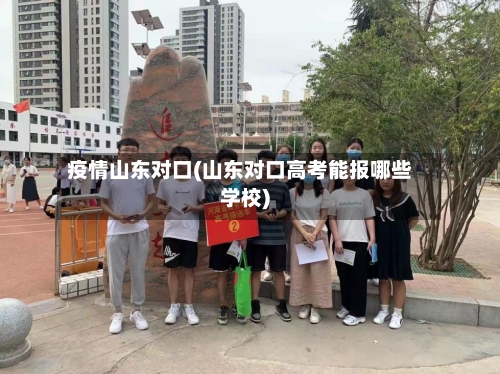 疫情山东对口(山东对口高考能报哪些学校)-第2张图片