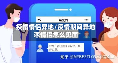 疫情情侣异地/疫情期间异地恋情侣怎么见面-第2张图片