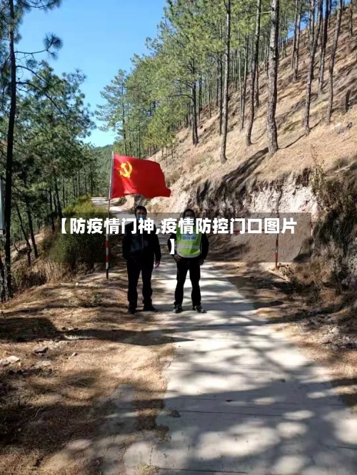 【防疫情门神,疫情防控门口图片】-第3张图片