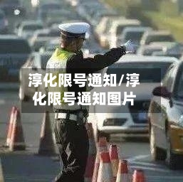 淳化限号通知/淳化限号通知图片-第3张图片