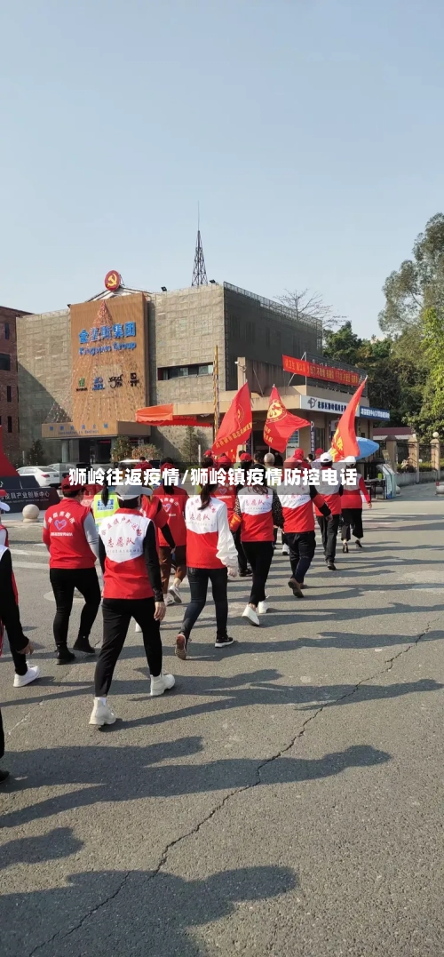 狮岭往返疫情/狮岭镇疫情防控电话