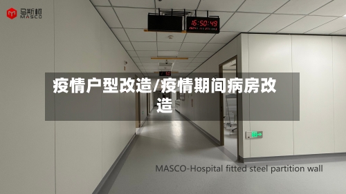 疫情户型改造/疫情期间病房改造-第2张图片
