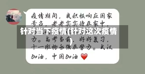 针对当下疫情(针对这次疫情)