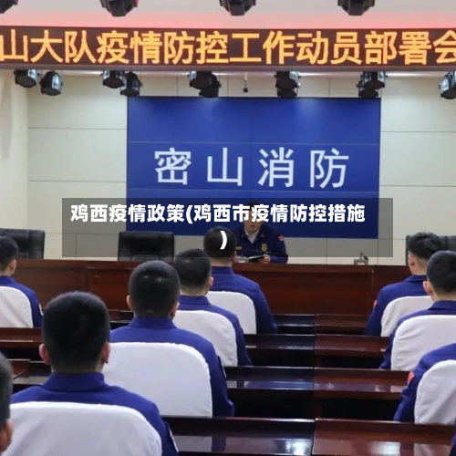 鸡西疫情政策(鸡西市疫情防控措施)