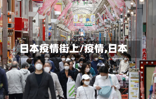 日本疫情街上/疫情,日本-第3张图片