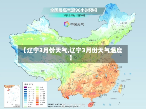 【辽宁3月份天气,辽宁3月份天气温度】