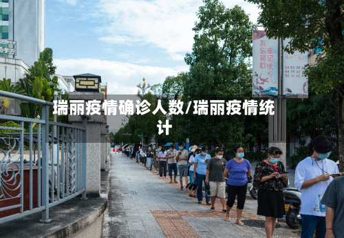瑞丽疫情确诊人数/瑞丽疫情统计