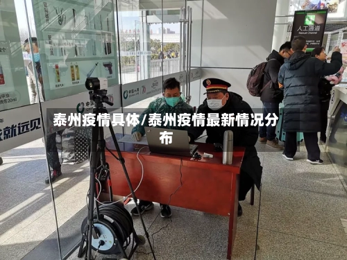泰州疫情具体/泰州疫情最新情况分布