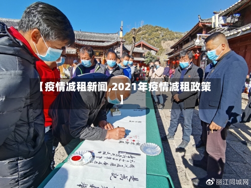 【疫情减租新闻,2021年疫情减租政策】