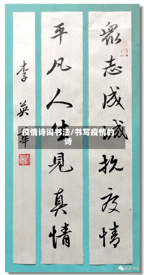 疫情诗词书法/书写疫情的诗-第2张图片