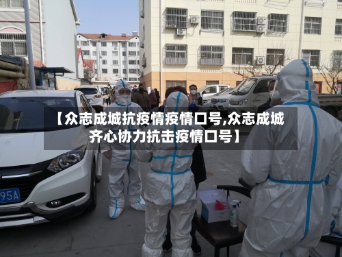 【众志成城抗疫情疫情口号,众志成城齐心协力抗击疫情口号】