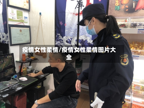 疫情女性柔情/疫情女性柔情图片大全