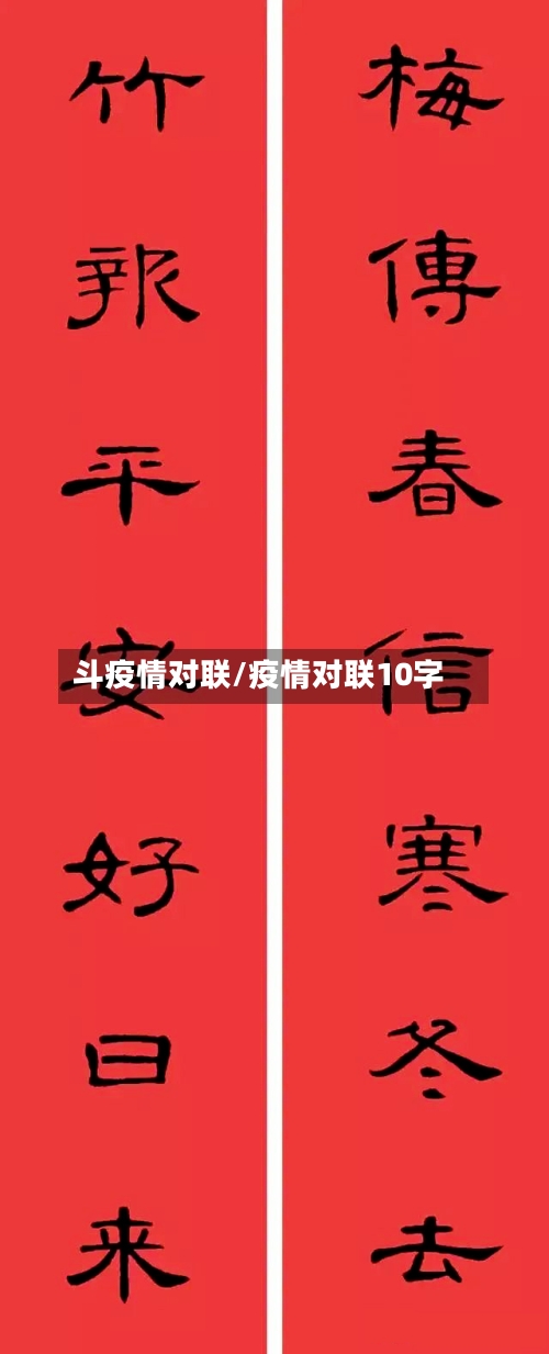斗疫情对联/疫情对联10字