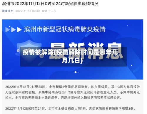 疫情被解除(疫情解除时间是哪年几月几日)