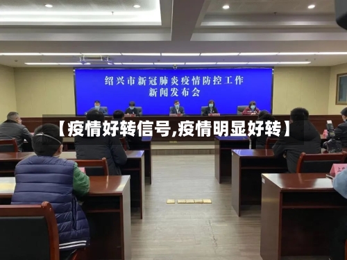 【疫情好转信号,疫情明显好转】-第2张图片