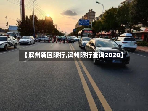 【滨州新区限行,滨州限行查询2020】-第1张图片