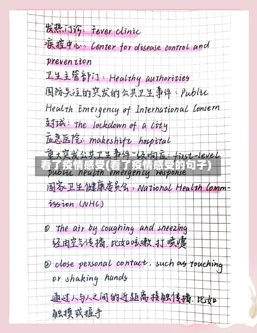 看了疫情感受(看了疫情感受的句子)-第3张图片