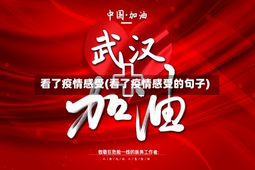 看了疫情感受(看了疫情感受的句子)