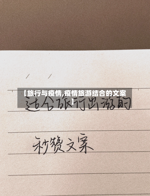 【旅行与疫情,疫情旅游结合的文案】
