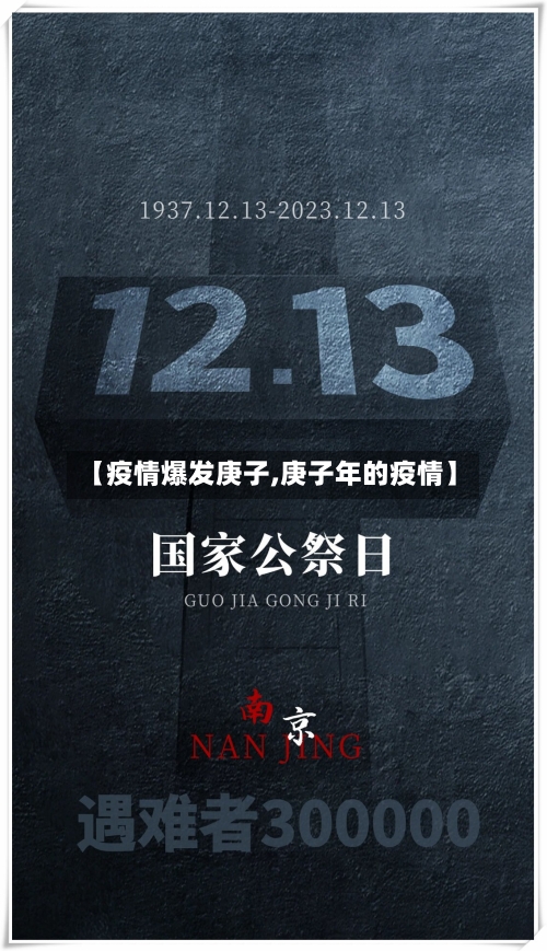 【疫情爆发庚子,庚子年的疫情】-第1张图片