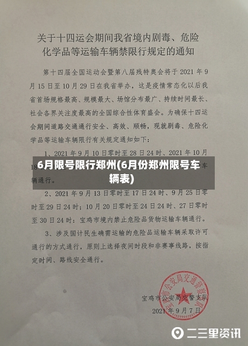 6月限号限行郑州(6月份郑州限号车辆表)-第3张图片