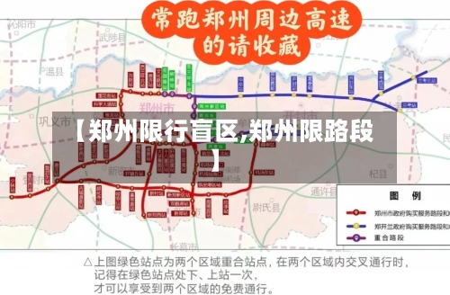 【郑州限行盲区,郑州限路段】